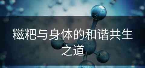 糍粑与身体的和谐共生之道